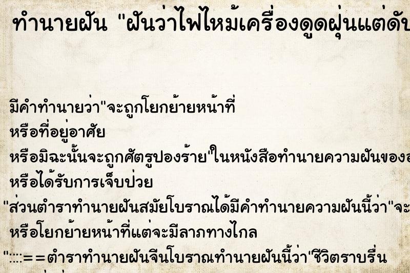 ทำนายฝันฝันว่าไฟไหม้เครื่องดูดฝุ่นแต่ดับทัน ทำนายฝันทำนายฝันฝันว่าไฟไหม้เครื่องดูดฝุ่นแต่ดับทัน