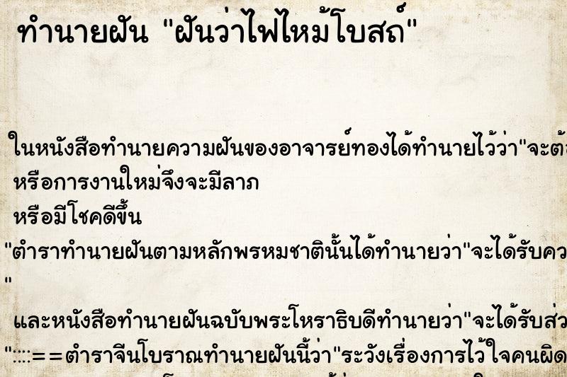 ทำนายฝันทำนายฝันฝันว่าไฟไหม้โบสถ์