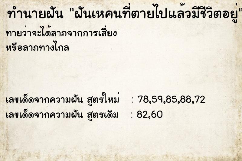 ทำนายฝันทำนายฝันฝันเหคนที่ตายไปแล้วมีชีวิตอยู่