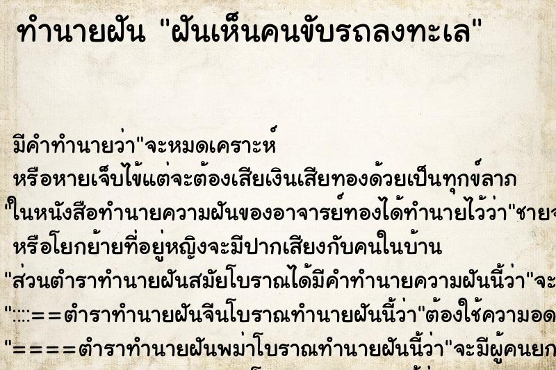 ทำนายฝัน ฝันเห็นคนขับรถลงทะเล ทำนายฝัน ฝันเห็นคนขับรถลงทะเล