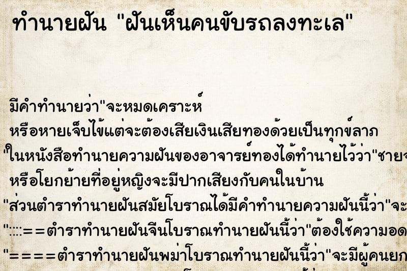 ทำนายฝัน ฝันเห็นคนขับรถลงทะเล ตำราโบราณ แม่นที่สุดในโลก