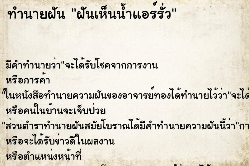 ทำนายฝัน ฝันเห็นน้ำแอร์รั่ว ทำนายฝัน ฝันเห็นน้ำแอร์รั่ว
