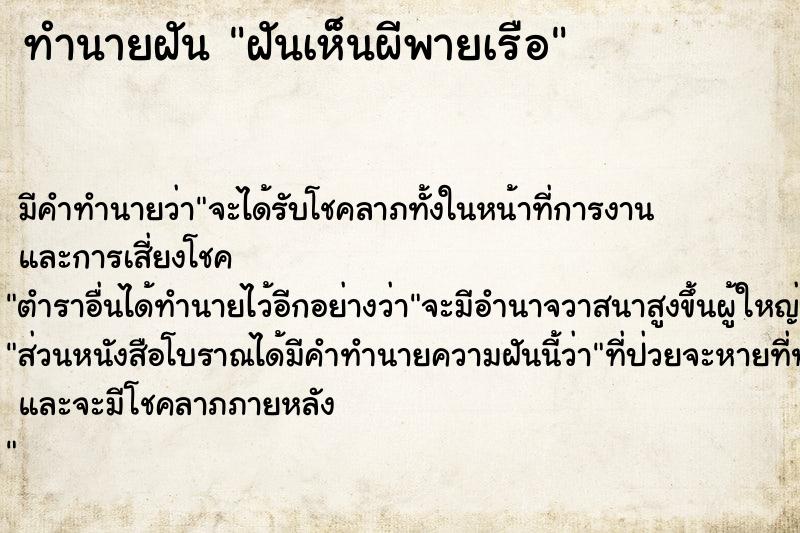 ทำนายฝันฝันเห็นผีพายเรือ ทำนายฝันทำนายฝันฝันเห็นผีพายเรือ