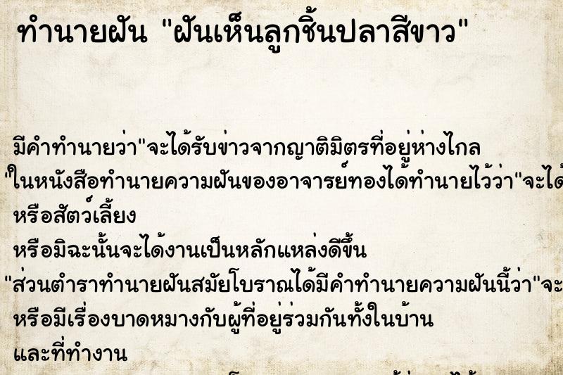 ทำนายฝัน ฝันเห็นลูกชิ้นปลาสีขาว