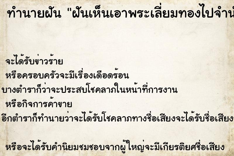 ทำนายฝันฝันเห็นเอาพระเลี่ยมทองไปจำนำเลือกค ทำนายฝันทำนายฝันฝันเห็นเอาพระเลี่ยมทองไปจำนำเลือกค