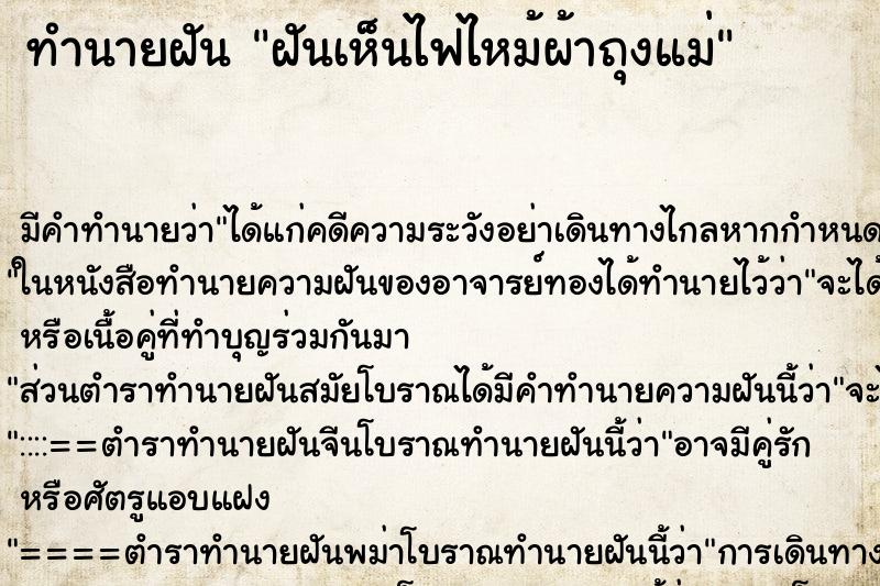 ทำนายฝันทำนายฝันฝันเห็นไฟไหม้ผ้าถุงแม่