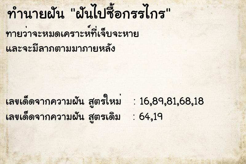 ทำนายฝันทำนายฝันฝันไปซื้อกรรไกร