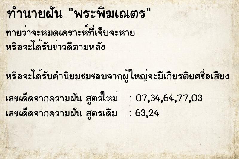 ทำนายฝันพระพิฆเณตร ทำนายฝันทำนายฝันพระพิฆเณตร