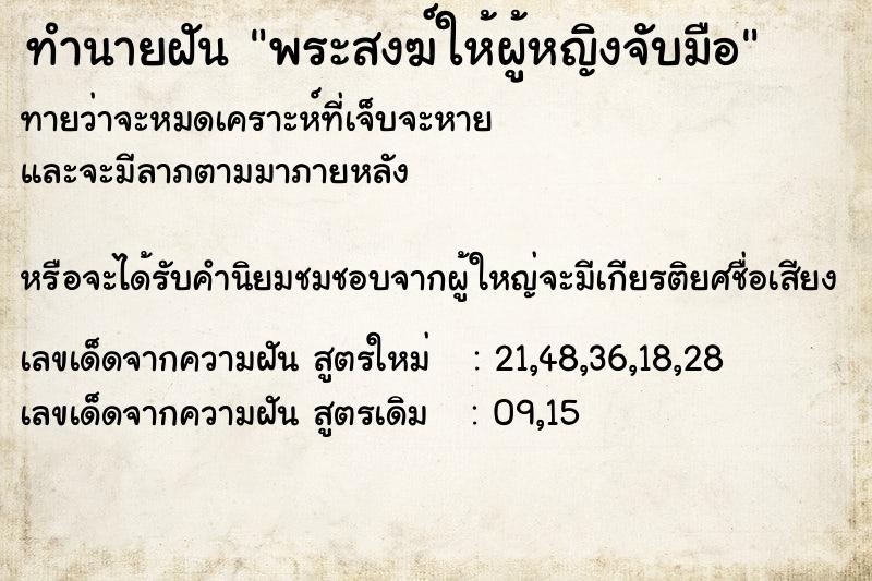 ทำนายฝัน พระสงฆ์ให้ผู้หญิงจับมือ