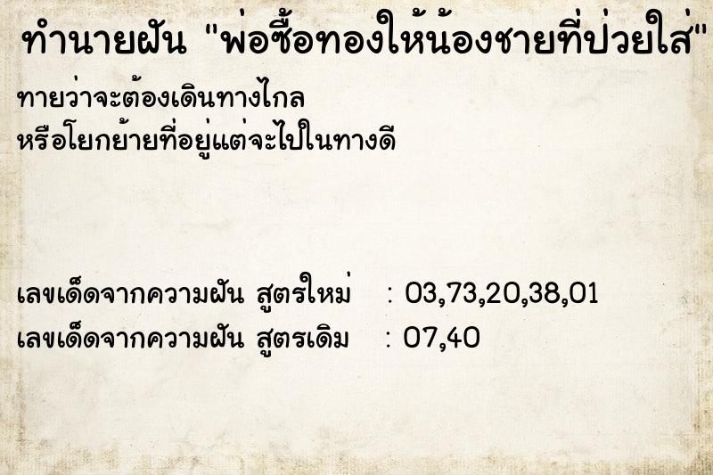 ทำนายฝันทำนายฝันพ่อซื้อทองให้น้องชายที่ป่วยใส่