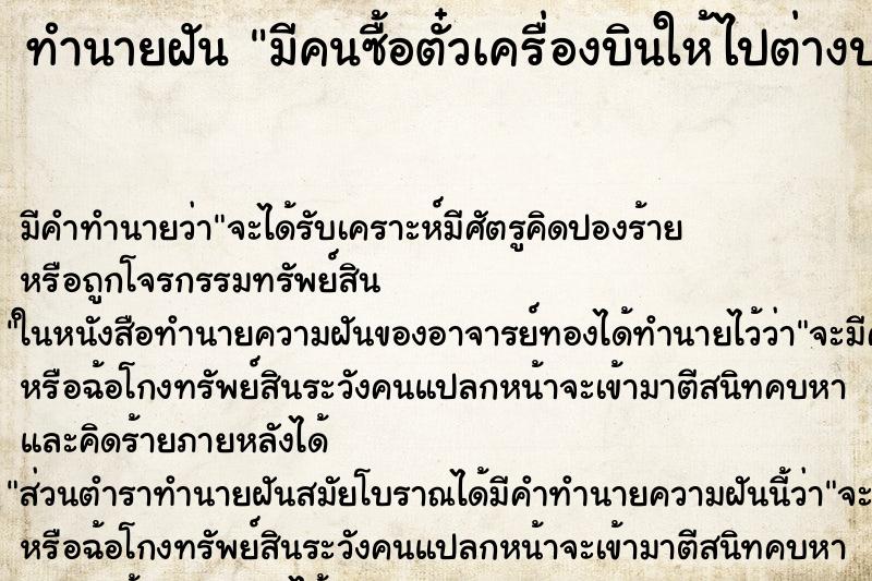 ทำนายฝัน มีคนซื้อตั๋วเครื่องบินให้ไปต่างประเทศ ตำราโบราณ แม่นที่สุดในโลก