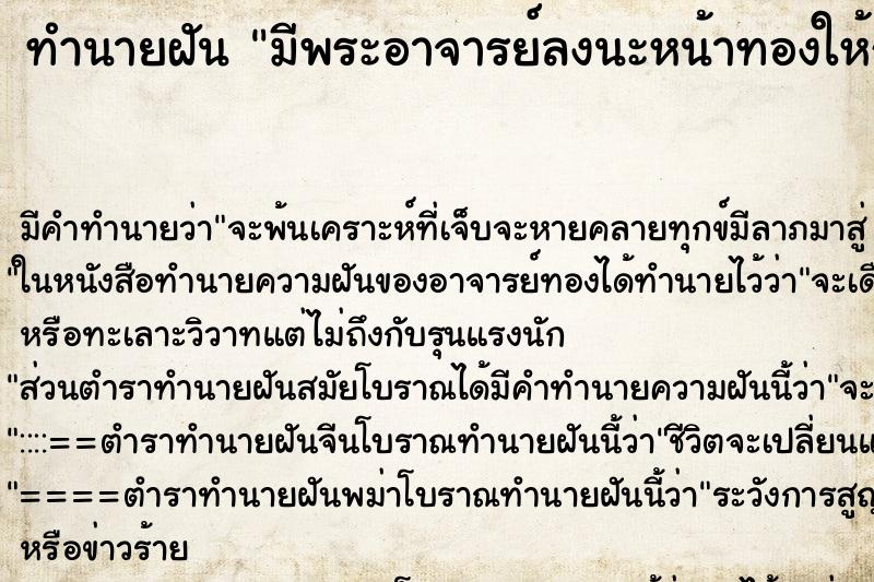 ทำนายฝัน มีพระอาจารย์ลงนะหน้าทองให้กลางหน้าผาก ทำนายฝัน มีพระอาจารย์ลงนะหน้าทองให้กลางหน้าผาก
