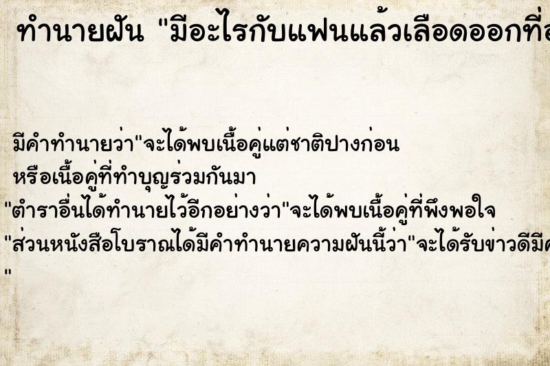 ทำนายฝัน มีอะไรกับแฟนแล้วเลือดออกที่อวัยวะเพศ แม่นๆ ฟรี ด้วยตำราหนังสือทำนายฝันโบราณ ทำนายฝันมีอะไรกับแฟนแล้วเลือดออกที่อวัยวะเพศ