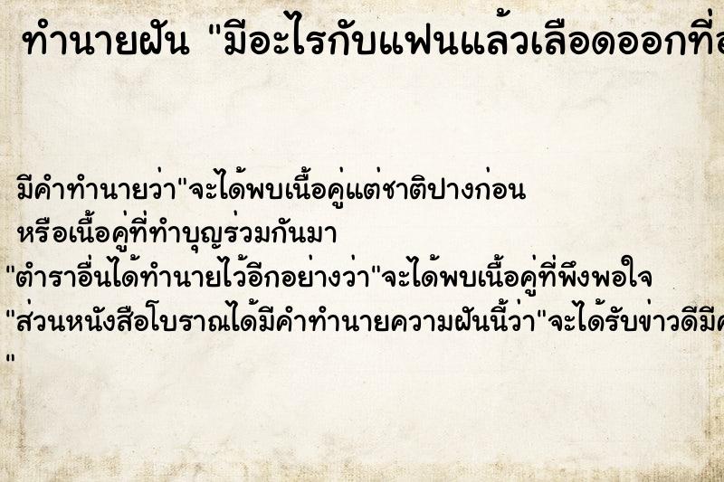 ทำนายฝัน มีอะไรกับแฟนแล้วเลือดออกที่อวัยวะเพศ ตำราโบราณ แม่นที่สุดในโลก