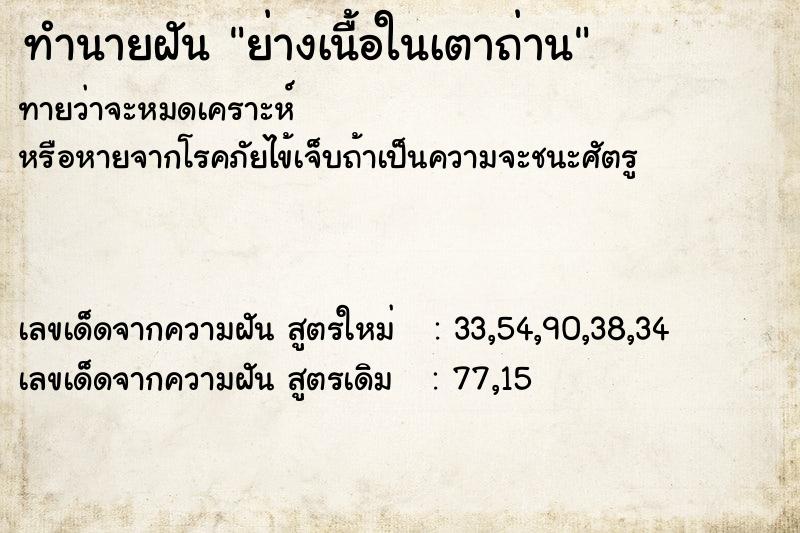 ทำนายฝันทำนายฝันย่างเนื้อในเตาถ่าน