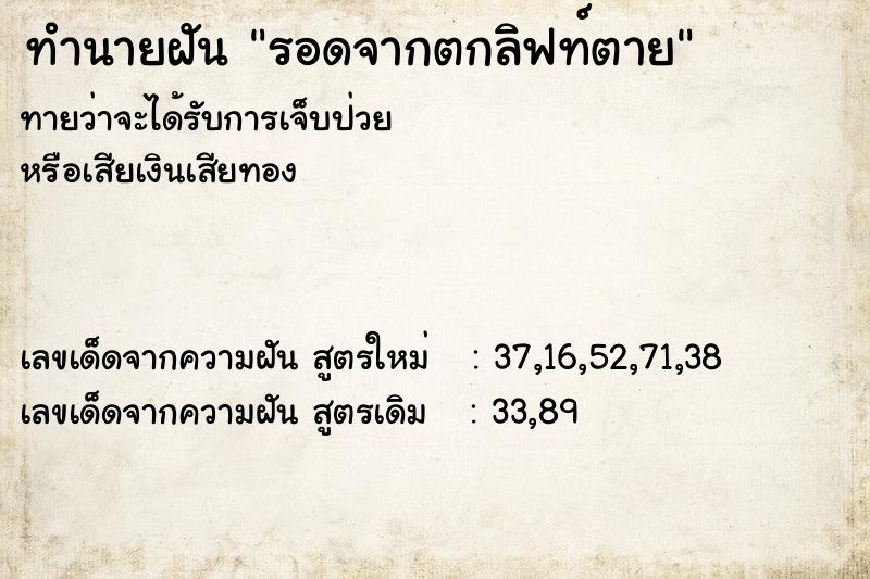 ทำนายฝัน รอดจากตกลิฟท์ตาย ทำนายฝัน รอดจากตกลิฟท์ตาย
