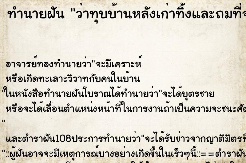 ทำนายฝันทำนายฝันว่าทุบบ้านหลังเก่าทิ้งและถมที่จะสร้างบ้านใหม่