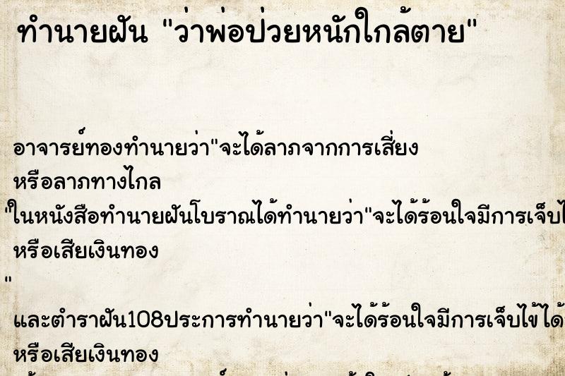ทำนายฝันทำนายฝันว่าพ่อป่วยหนักใกล้ตาย
