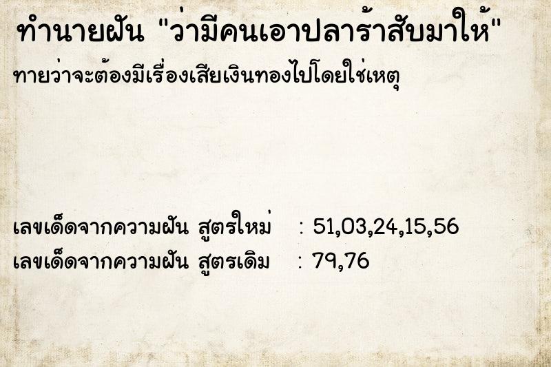 ทำนายฝันทำนายฝันว่ามีคนเอาปลาร้าสับมาให้