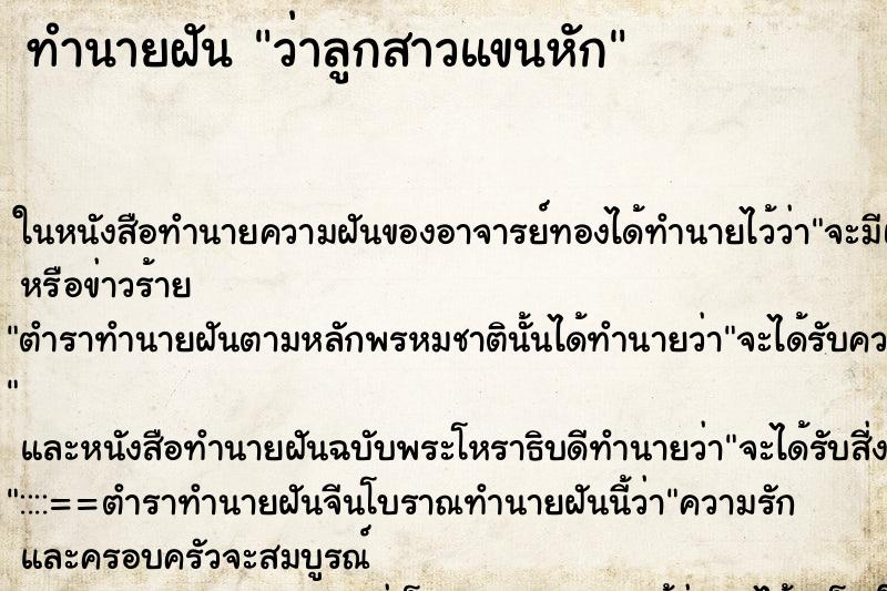 ทำนายฝันว่าลูกสาวแขนหัก ทำนายฝันทำนายฝันว่าลูกสาวแขนหัก