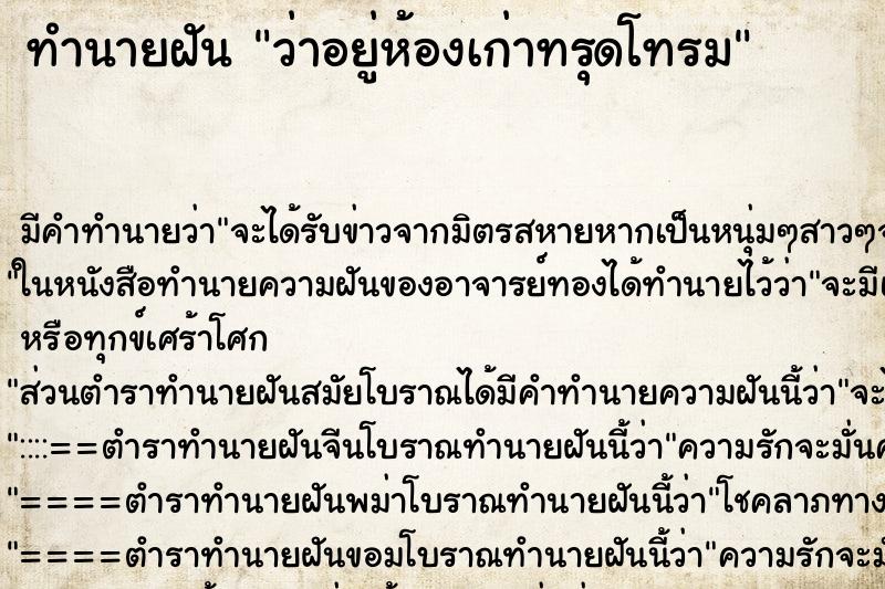 ทำนายฝัน ว่าอยู่ห้องเก่าทรุดโทรม ทำนายฝัน ว่าอยู่ห้องเก่าทรุดโทรม