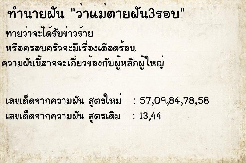 ทำนายฝันทำนายฝันว่าแม่ตายฝัน3รอบ