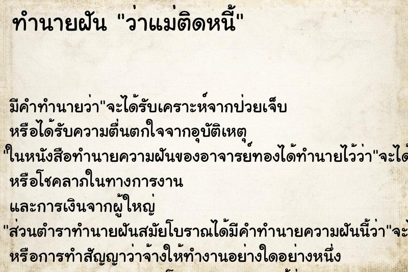ทำนายฝัน ว่าแม่ติดหนี้ ทำนายฝัน ว่าแม่ติดหนี้