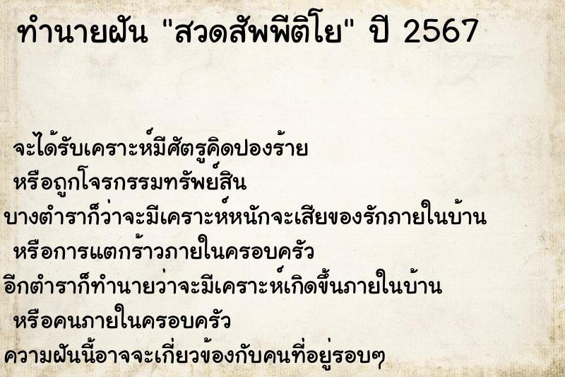 ทำนายฝัน สวดสัพพีติโย ทำนายฝัน สวดสัพพีติโย