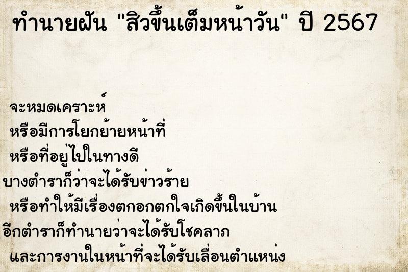 ทำนายฝัน สิวขึ้นเต็มหน้าวัน ทำนายฝัน สิวขึ้นเต็มหน้าวัน
