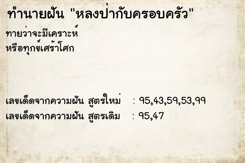 ทำนายฝันทำนายฝันหลงป่ากับครอบครัว