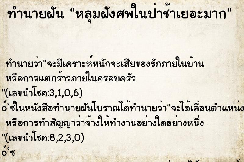 ทำนายฝันหลุมฝังศพในป่าช้าเยอะมาก ทำนายฝันทำนายฝันหลุมฝังศพในป่าช้าเยอะมาก