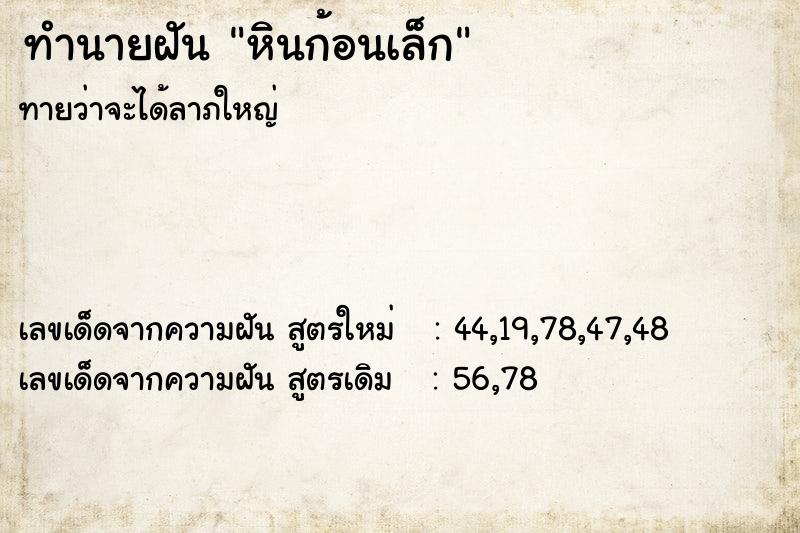 ทำนายฝันหินก้อนเล็ก ทำนายฝันทำนายฝันหินก้อนเล็ก
