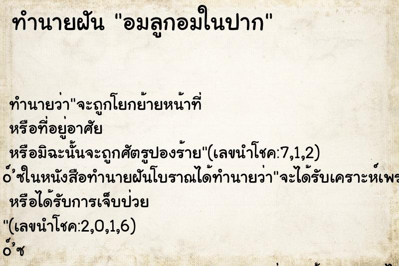 ทำนายฝัน อมลูกอมในปาก ทำนายฝัน อมลูกอมในปาก