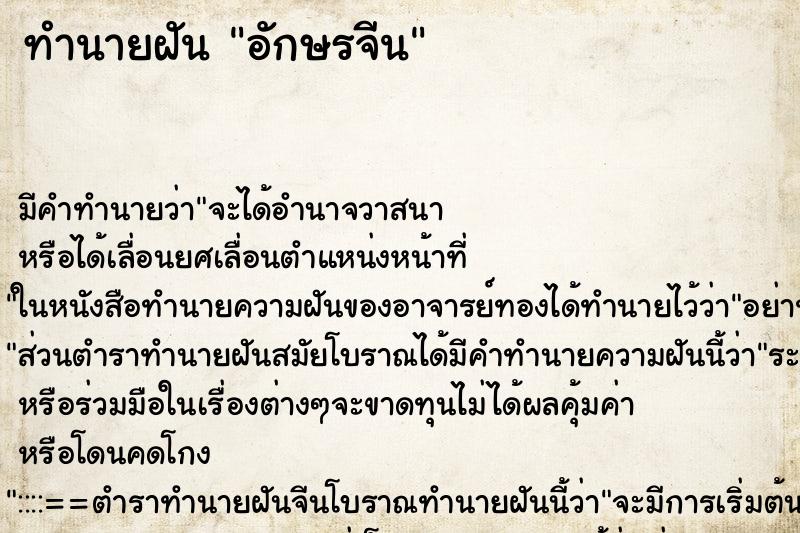 ทำนายฝัน อักษรจีน ทำนายฝัน อักษรจีน