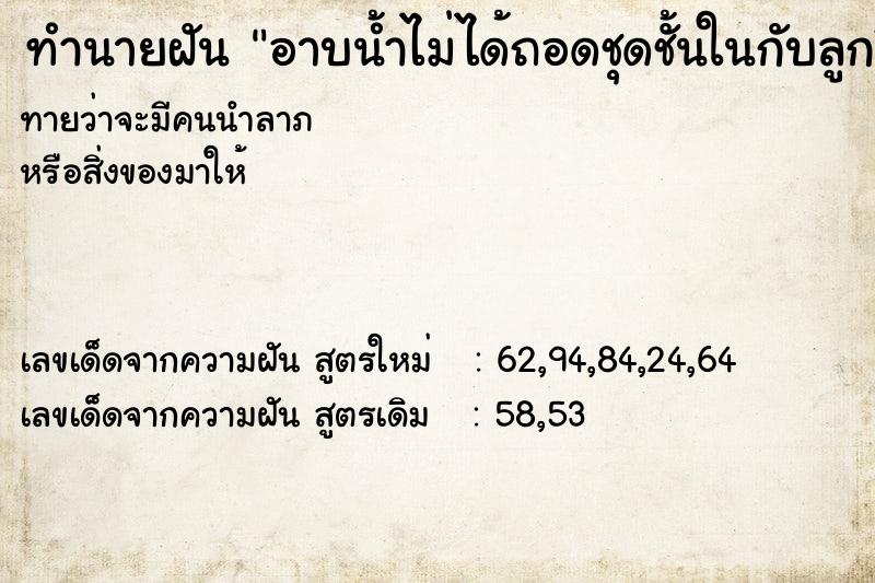 ทำนายฝัน อาบน้ำไม่ได้ถอดชุดชั้นในกับลูกอีก2คน ทำนายฝัน อาบน้ำไม่ได้ถอดชุดชั้นในกับลูกอีก2คน