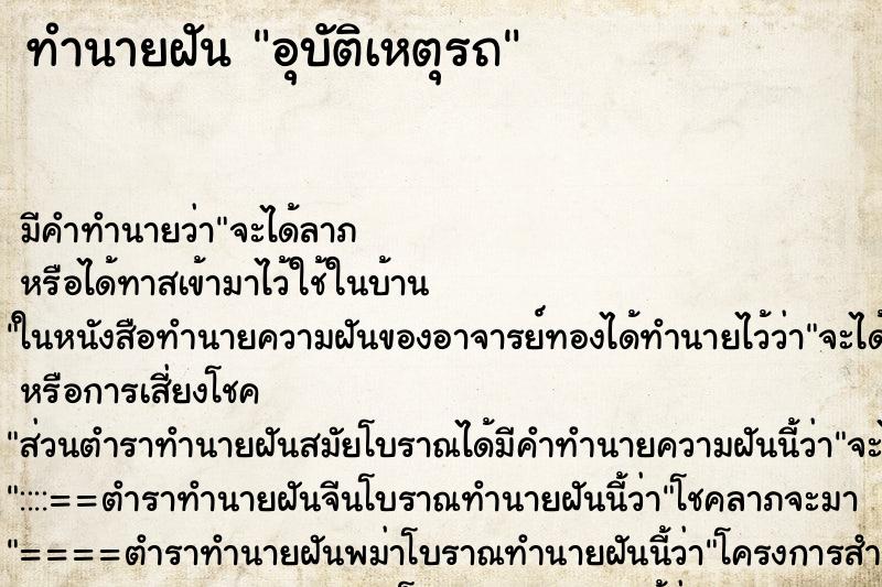 ทำนายฝันทำนายฝันอุบัติเหตุ​รถ