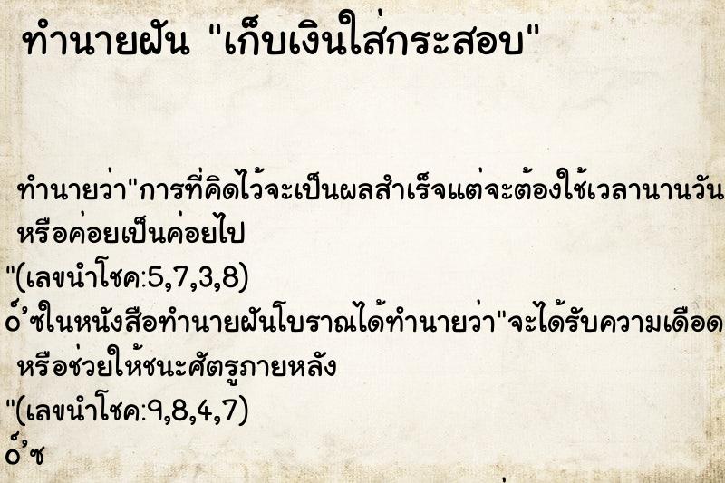 ทำนายฝัน เก็บเงินใส่กระสอบ ทำนายฝัน เก็บเงินใส่กระสอบ