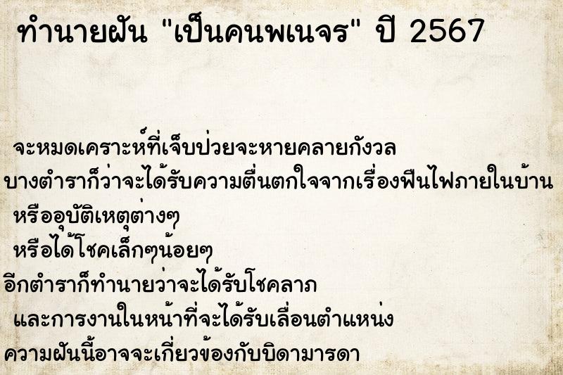 ทำนายฝันทำนายฝันเป็นคนพเนจร