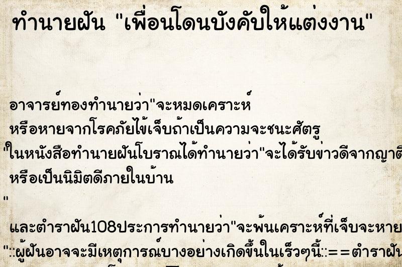 ทำนายฝัน เพื่อนโดนบังคับให้แต่งงาน