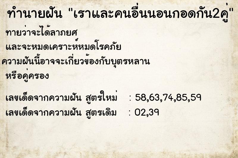 ทำนายฝันทำนายฝันเราและคนอื่นนอนกอดกัน2คู่