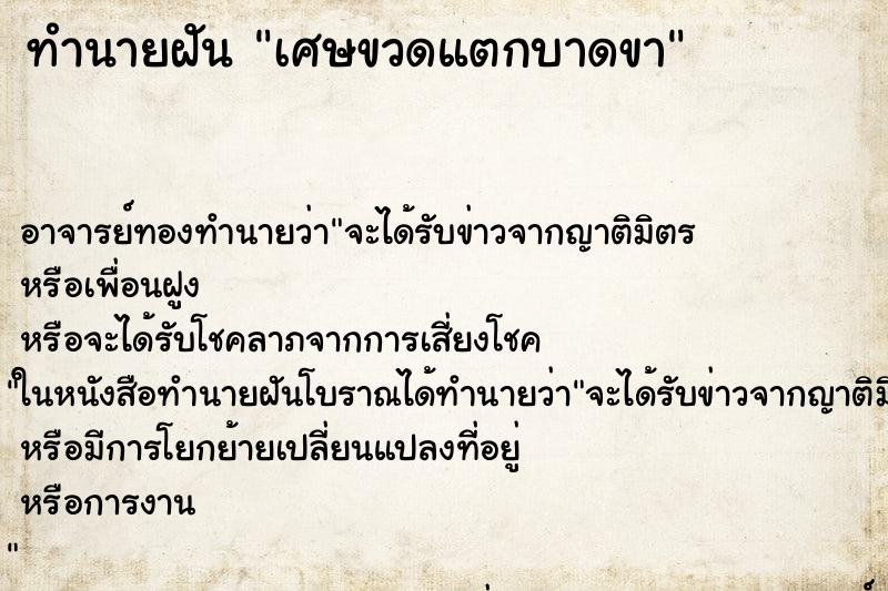 ทำนายฝันเศษขวดแตกบาดขา ทำนายฝันทำนายฝันเศษขวดแตกบาดขา