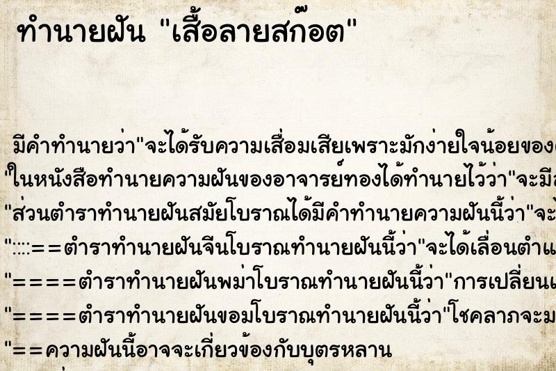 ทำนายฝัน เสื้อลายสก๊อต ทำนายฝัน เสื้อลายสก๊อต