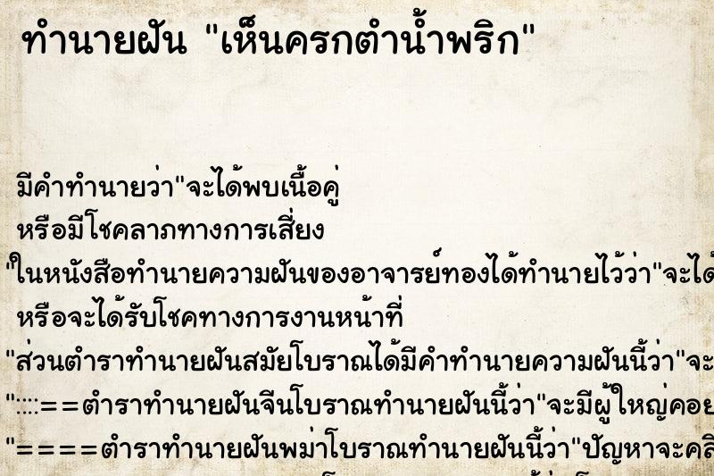 ทำนายฝัน เห็นครกตำน้ำพริก ทำนายฝัน เห็นครกตำน้ำพริก