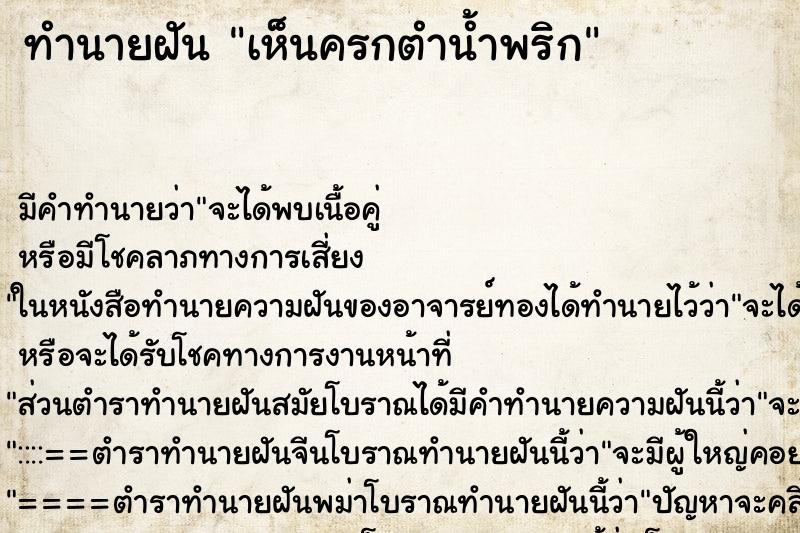 ทำนายฝัน เห็นครกตำน้ำพริก ตำราโบราณ แม่นที่สุดในโลก