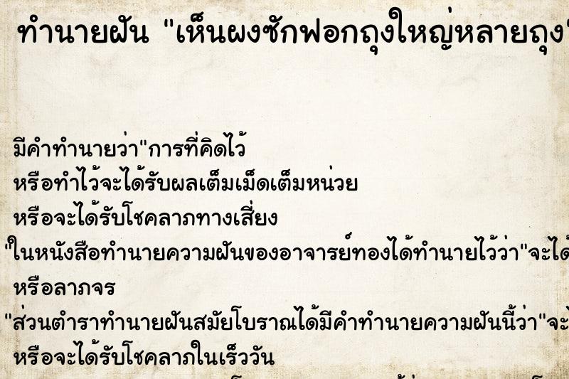ทำนายฝัน เห็นผงซักฟอกถุงใหญ่หลายถุง ทำนายฝัน เห็นผงซักฟอกถุงใหญ่หลายถุง