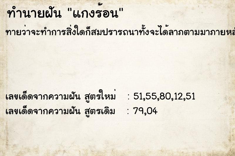 ทำนายฝันทำนายฝันแกงร้อน