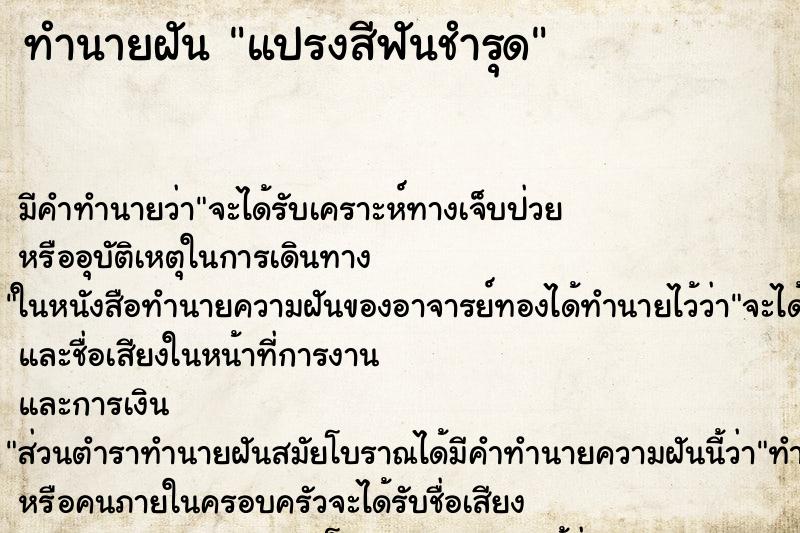 ทำนายฝัน แปรงสีฟันชำรุด ทำนายฝัน แปรงสีฟันชำรุด