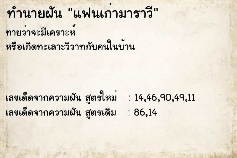 ทำนายฝันทำนายฝันแฟนเก่ามาราวี