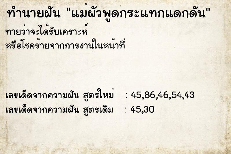 ทำนายฝันทำนายฝันแม่ผัวพูดกระแทกแดกดัน