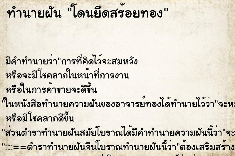 ทำนายฝัน โดนยึดสร้อยทอง